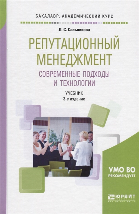 

Репутационный менеджмент Современные подходы и технологии Учебник