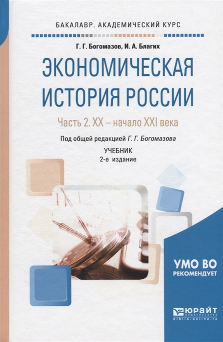 

Экономическая история России В 2-х частях Часть 2 XX - начало XXI века Учебник