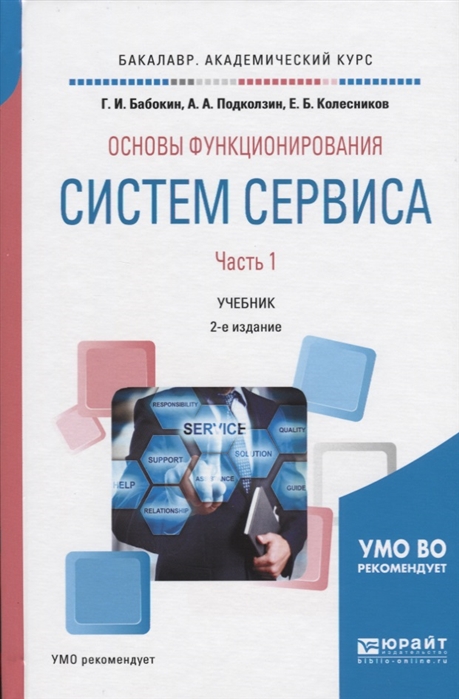 Бабокин Г., Подколзин А., Колесников Е. - Основы функционирования систем сервиса В 2-х частях Часть 1 Учебник