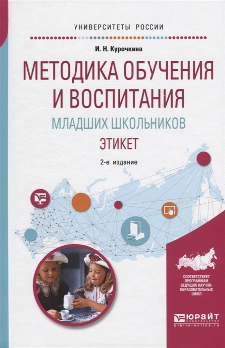 

Методика обучения и воспитания младших школьников Этикет Учебное пособие