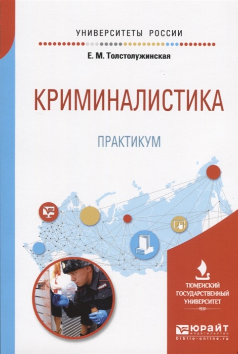 

Криминалистика Практикум Учебное пособие
