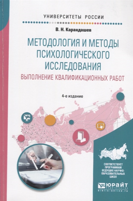 

Методология и методы психологического исследования Выполнение квалификационных работ Учебное пособие
