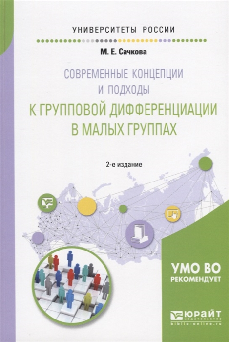 Сачкова М. - Современные концепции и подходы к групповой дифференциации в малых группах Учебное пособие
