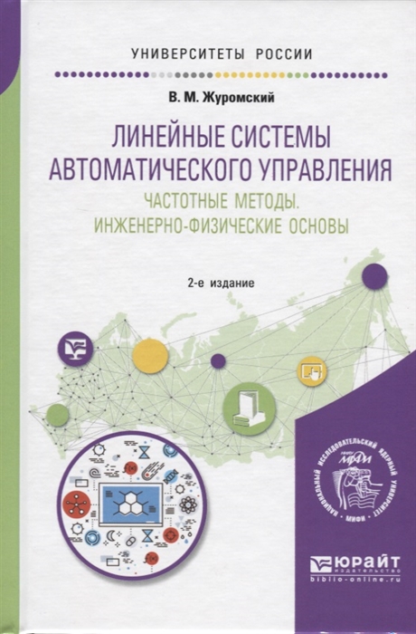 

Линейные системы автоматического управления Частотные методы инженерно-физические основы Учебное пособие