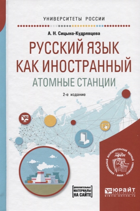 

Русский язык как иностранный Атомные станции Учебное пособие