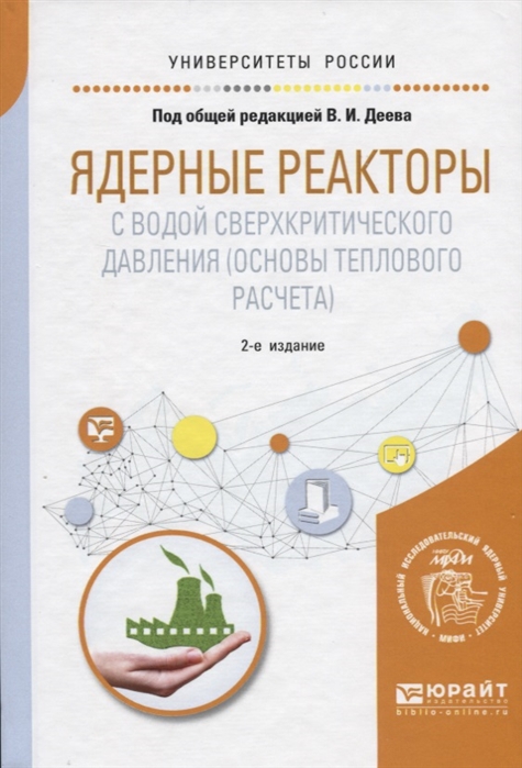 

Ядерные реакторы с водой сверхкритического давления основы теплового расчета Учебное пособие