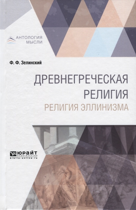 

Древнегреческая религия Религия эллинизма