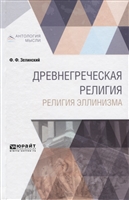Древнегреческая религия. Религия эллинизма Древнегреческая религия. Религия эллинизма