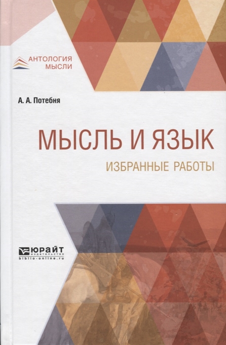 

Мысль и язык Избранные работы