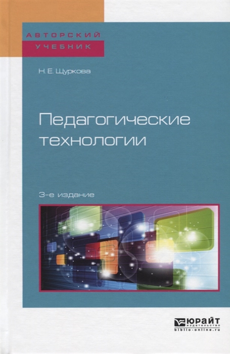 

Педагогические технологии Учебное пособие