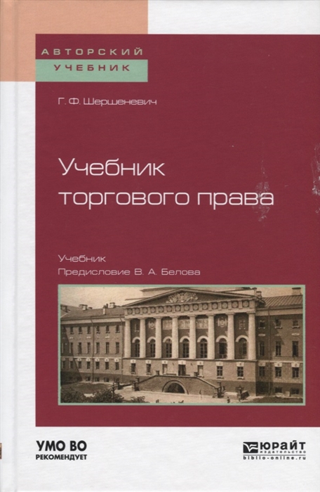 

Учебник торгового права Учебник для вузов