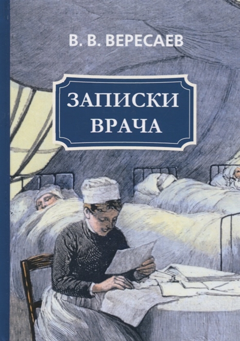 

Записки врача