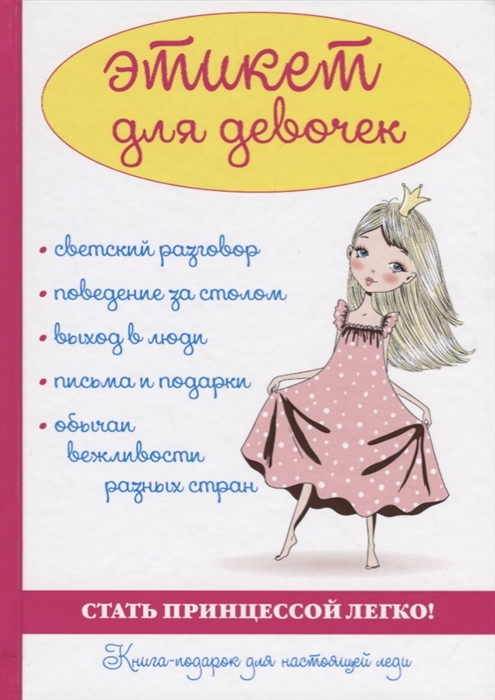 

Этикет для девочек