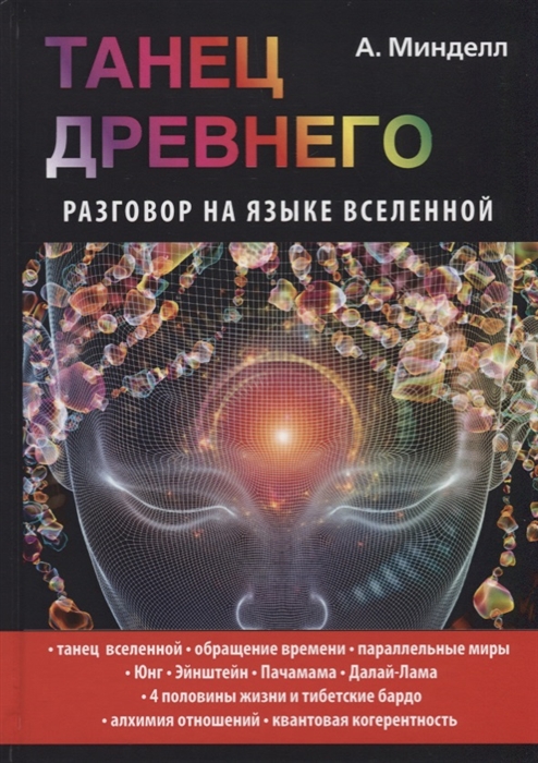 

Танец Древнего Разговор на языке вселенной