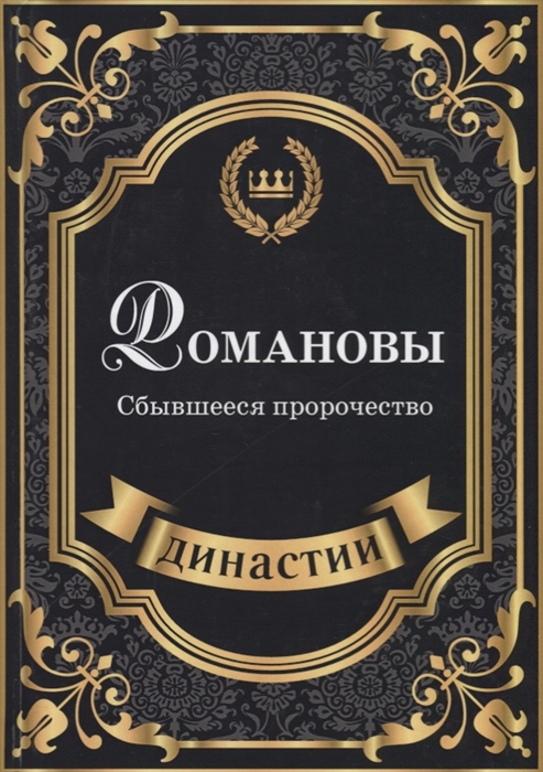 

Романовы Сбывшееся пророчество