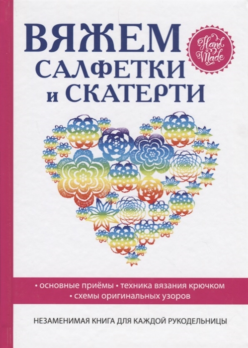 

Вяжем салфетки и скатерти