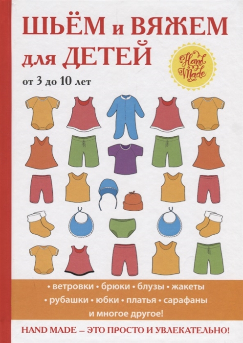 

Шьем и вяжем для детей от 3 до 10 лет