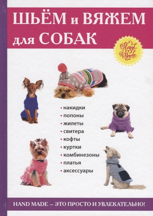 

Шьем и вяжем для собак