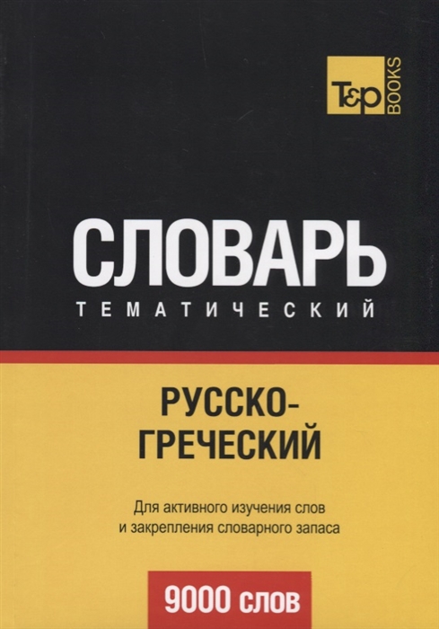 

Русско-греческий тематический словарь 9000 слов