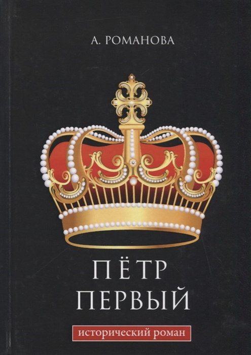 

Петр Первый