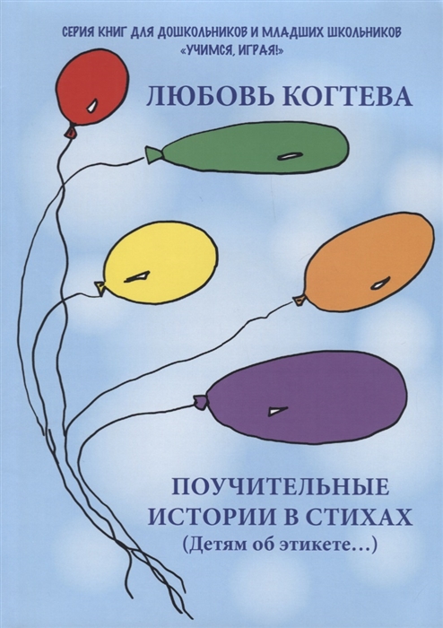 

Поучительные истории в стихах Детям об этикете