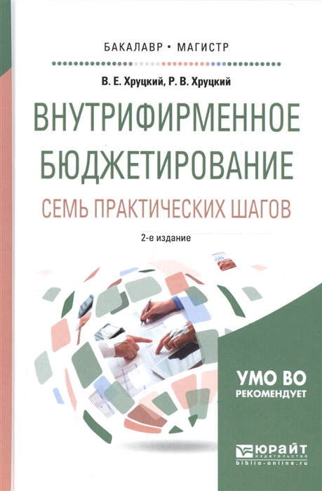 

Внутрифирменное бюджетирование Семь практических шагов Учебное пособие для бакалавриата и магистратуры