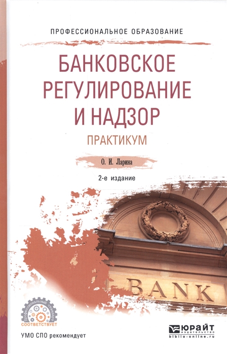 Ларина О. - Банковское регулирование и надзор Практикум Учебное пособие для СПО