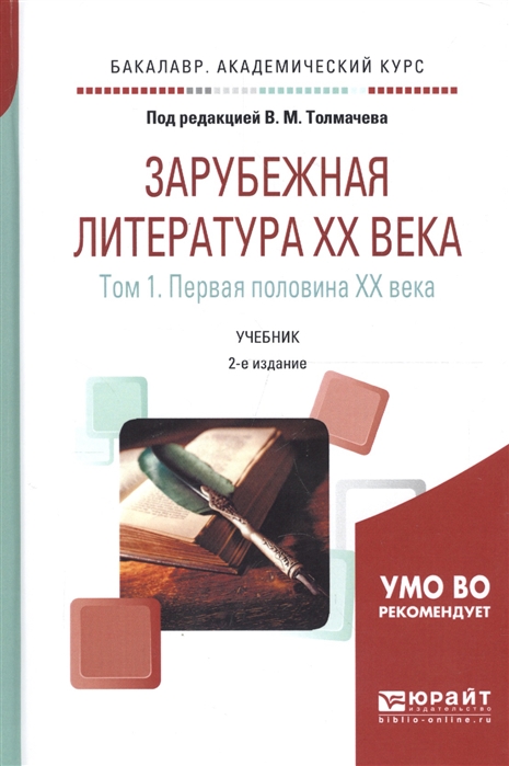 

Зарубежная литература XX века В 2-х томах Том 1 Первая половина XX века Учебник для академического бакалавриата