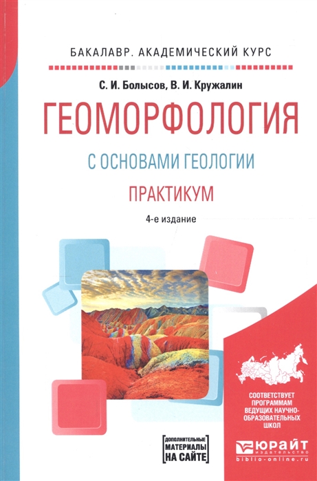 

Геоморфология с основами геологии Практикум Учебное пособие для академического бакалавриата