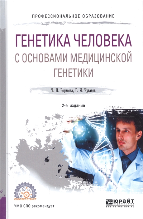 

Генетика человека с основами медицинской генетики Учебное пособие для СПО