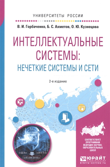 

Интеллектуальные системы нечеткие системы и сети Учебное пособие для вузов