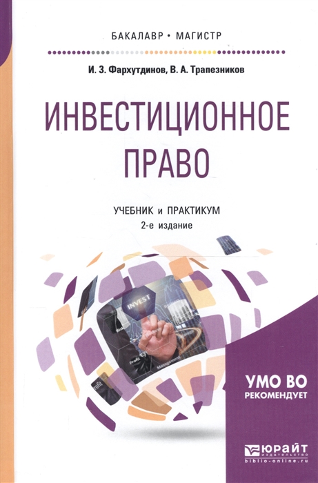 

Инвестиционное право Учебник и практикум для бакалавриата и магистратуры