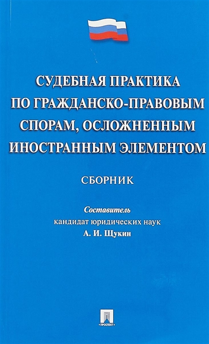 

Судебная практика по гражданско-правовым спорам осложненным иностранным элементом Сборник