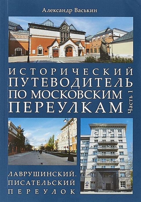 Васькин А. - Исторический путеводитель по московским переулкам Часть 1 Лаврушинский Писательский переулок