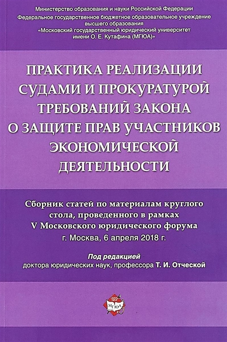 

Практика реализации судами и прокуратурой требований закона о защите прав участников экономической деятельности Сборник статей