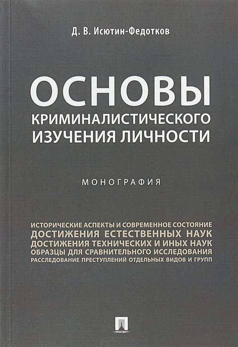 

Основы криминалистического изучения личности Монография