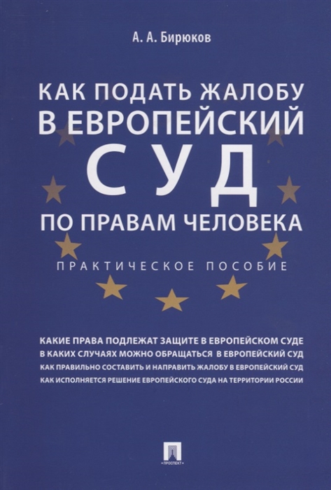 Бирюков А. - Как подать жалобу в Европейский суд по правам человека Практическое пособие