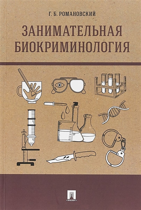 Романовский Г. - Занимательная биокриминология Монография