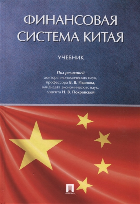 Иванов В., Покровская Н. (ред.) - Финансовая система Китая Учебник