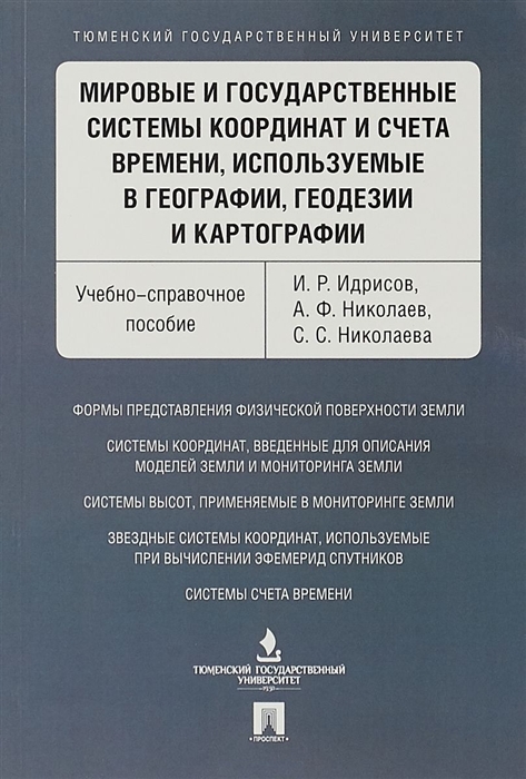 Идрисов И., Николаев А., Николаева С. - Мировые и государственные системы координат и счета времени используемые в географии геодезии и картографии Учебно-справочное пособие