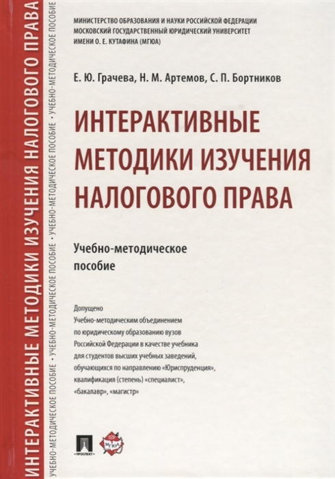 

Интерактивные методики изучения налогового права Учебно-методическое пособие