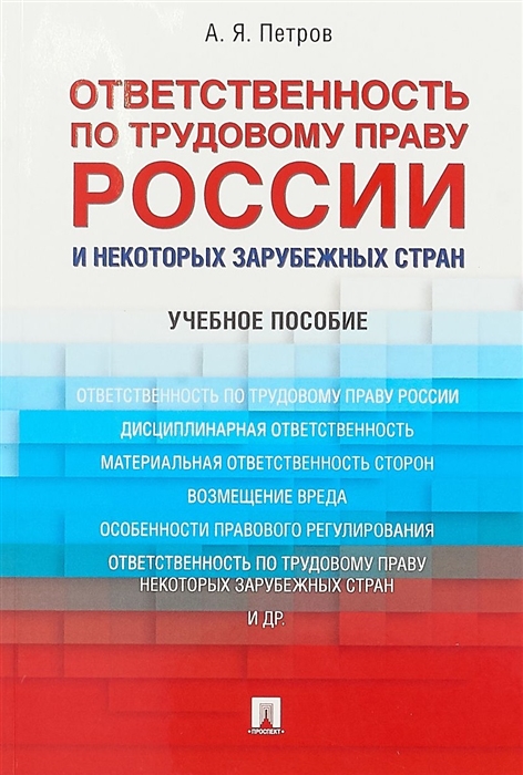 Петров А. - Ответственность по трудовому праву России и некоторых зарубежных стран Учебное пособие