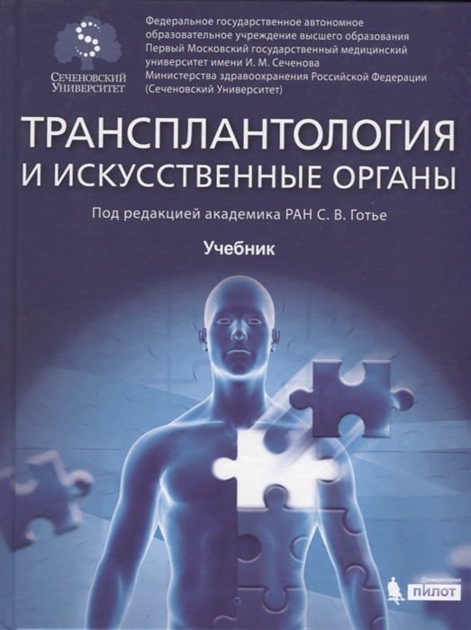 

Трансплантология и искуственные органы Учебник