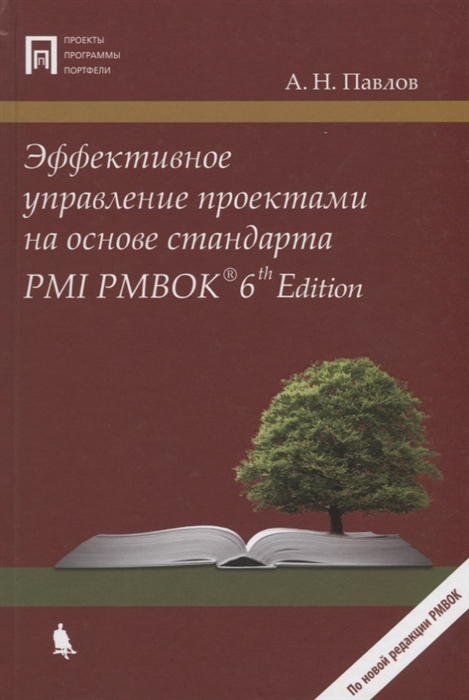 

Эффективное управление проектами на основе стандарта PMI PMBOK 6th Edition