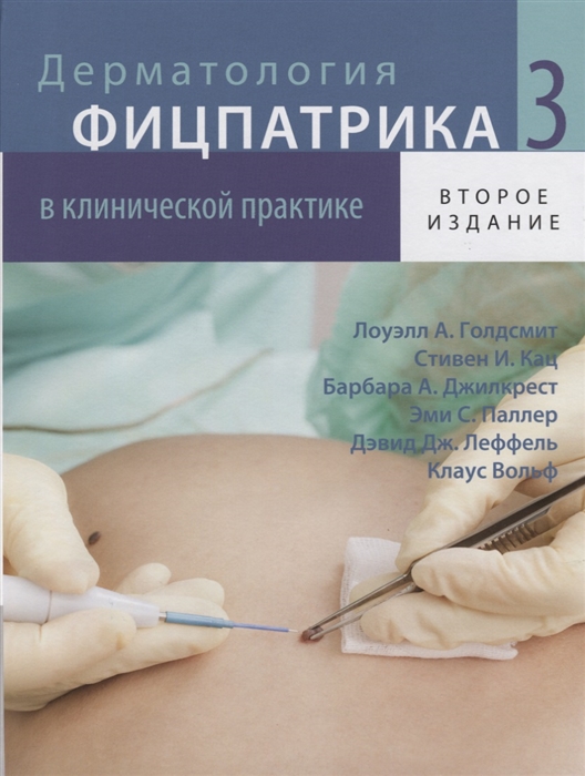 

Дерматология Фицпатрика в клинической практике В 3-х томах Том 3