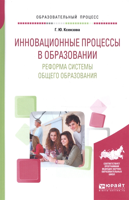 

Инновационные процессы в образовании Реформа системы общего образования Учебное пособие для вузов