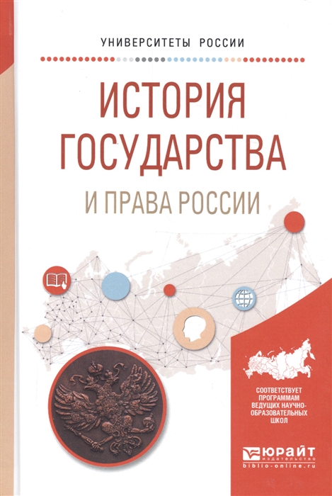 

История государства и права России Учебное пособие для вузов