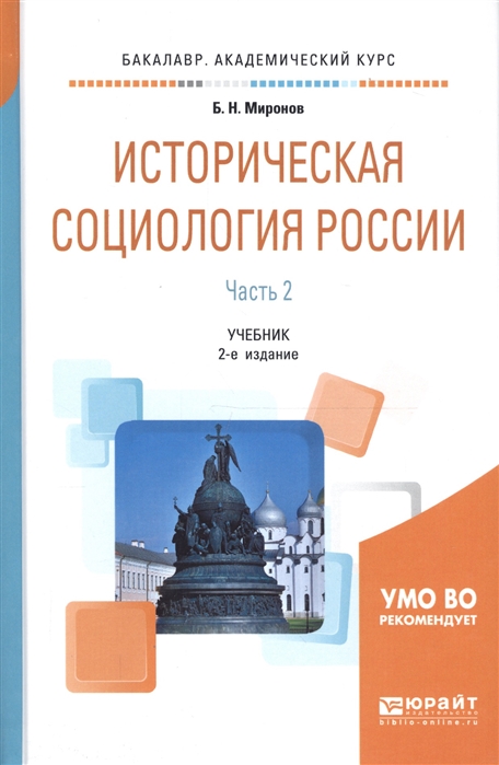 

Историческая социология России Часть 2 Учебник для академического бакалавриата