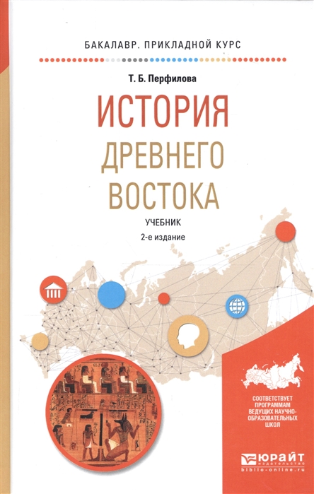 

История Древнего Востока Учебник для академического бакалавриата