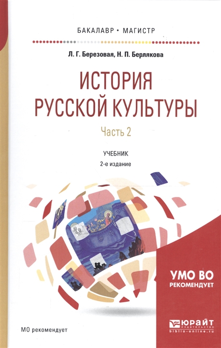 

История русской культуры Часть 2 Учебник для бакалавриата и магистратуры